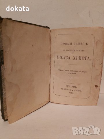 Стара библия Новият Завет-1910 г., снимка 6 - Антикварни и старинни предмети - 35984864
