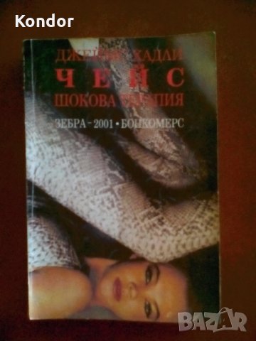 Джеймс Хадли Чейс Шокова терапия, снимка 3 - Художествена литература - 34049499