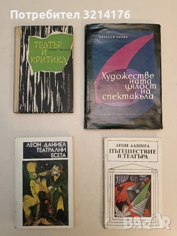 Театър и критика - Гочо Гочев (1963, Отлично състояние)