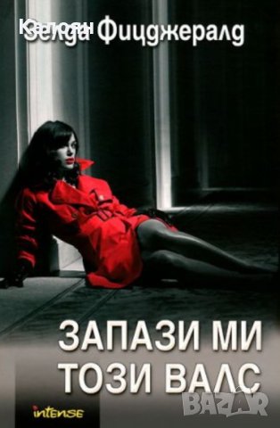 Зелда Фицджералд - Запази ми този валс (2009)