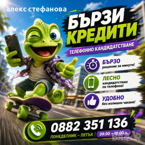 бързи кредити - обслужване на цялата страна 