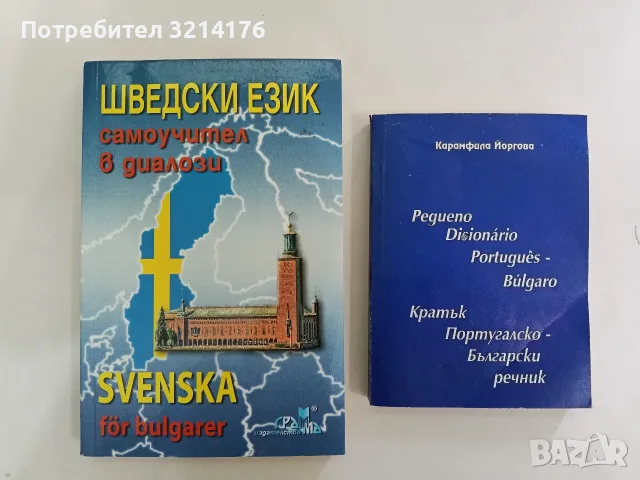 Шведски език. Самоучител в диалози - Цвета Бочева, Карл Понтус Линдгрен (2007, Отлично състояние), снимка 1 - Чуждоезиково обучение, речници - 56162390