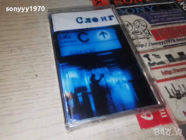 СЛЕНГ-ОРИГИНАЛНА КАСЕТА 1011250901, снимка 12 - Аудио касети - 52717476