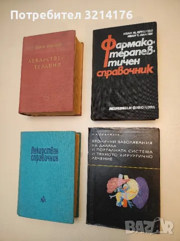 Фармакотерапевтичен справочник - Иван Крушков, Иван Ламбев (1983)