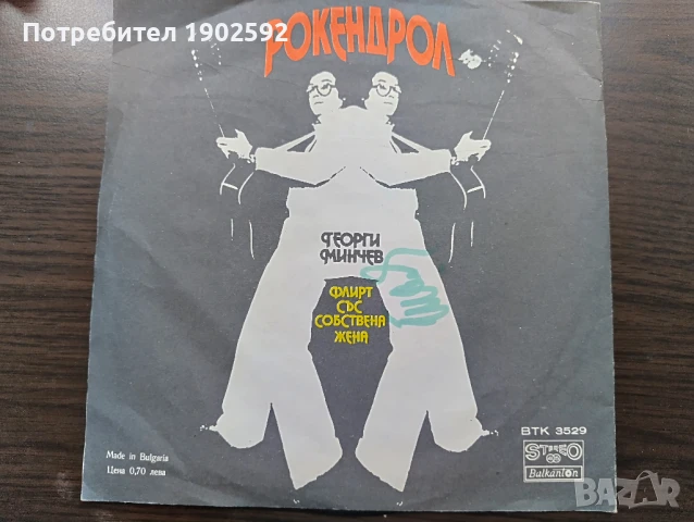 Георги Минчев   – Рокендрол  ВТК 3529