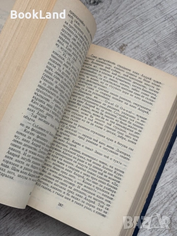 Война и мир , снимка 12 - Художествена литература - 53568591