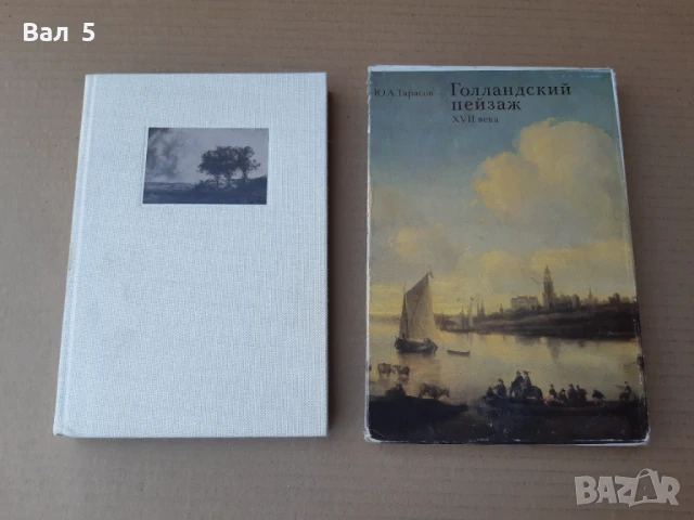 Луксозен албум ХОЛАНДСКИ ПЕЙЗАЖ 17 - ти век , живопис, снимка 1