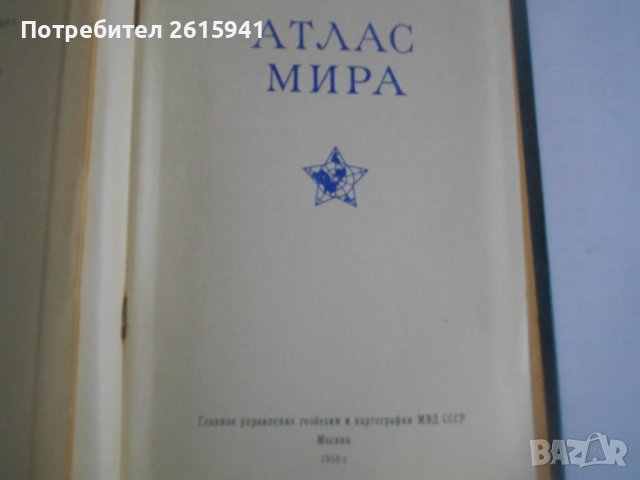 "Атлас на света"-София 1963г/"Атлас мира"-Москва 1956г-Нова-Лукс-Кожа, снимка 16 - Енциклопедии, справочници - 39493533