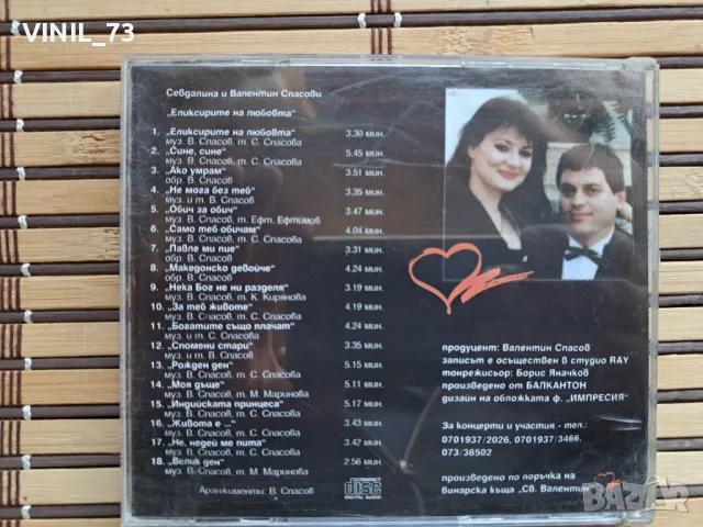 Севдалина И Валентин Спасови – Еликсирите На Любовта, снимка 3 - CD дискове - 49906176