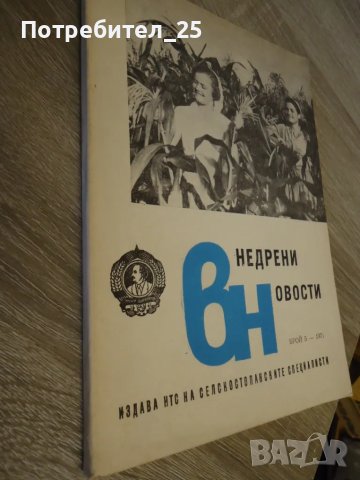 Внедрени новости брой 5 - 1971г, снимка 5 - Списания и комикси - 49607020