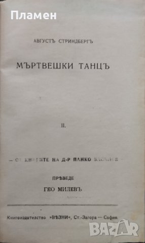 Мъртвешки танцъ Августъ Стриндбергъ, снимка 2 - Антикварни и старинни предмети - 40180577