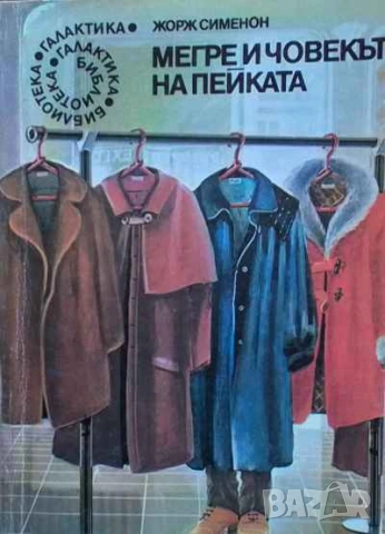 Мегре и човекът на пейката Жорж Сименон