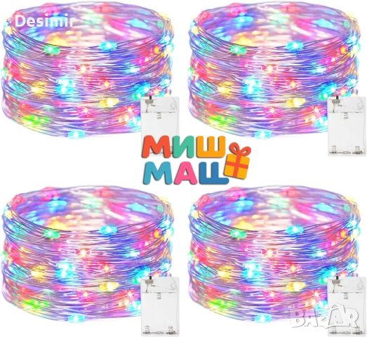 LED гирлянди на батерии 4 бр. х 5 метра – 200 цветни светодиода
