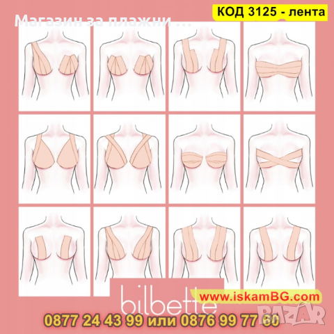 Лента за повдигане на гърди - самозалепваща - КОД 3125 - лента, снимка 5 - Други - 44825310