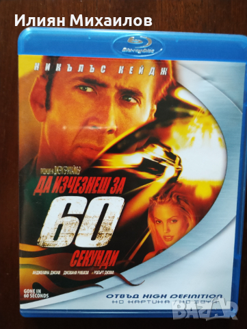 Да изчезнеш за 60 секунди - Блу-рей с БГ субтитри, снимка 1 - Blu-Ray филми - 44567991