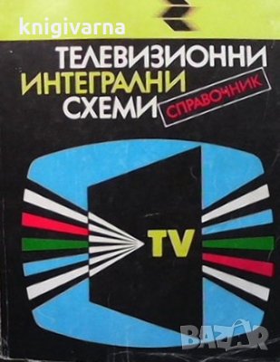 Телевизионни интегрални схеми Никола Николов, снимка 1 - Специализирана литература - 34692793