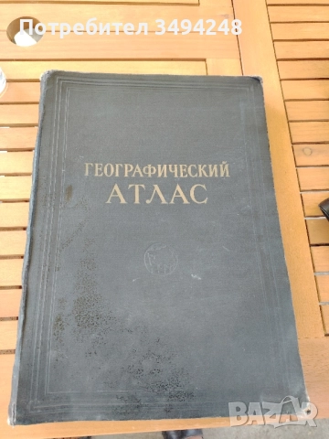 Стар съветски атлас