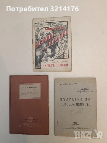 България до Освобождението - Димитър Благоев