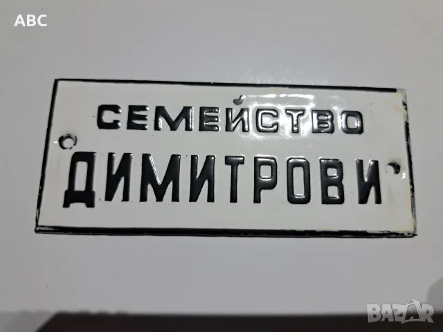 Емайлирана табела - семейство Димитрови