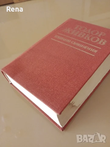 Тодор Живков - том 35, снимка 5 - Художествена литература - 51253909