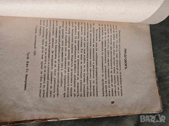 Биология за VII клас 1925 г, снимка 5 - Учебници, учебни тетрадки - 53717795
