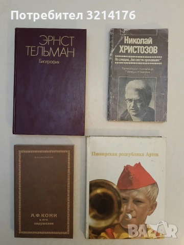 По следам без вести пропавших - Христозов Николай (1986)