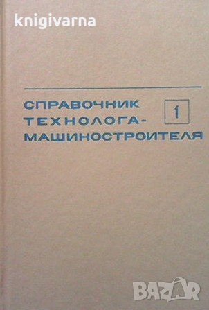 Справочник технолога-машиностроителя. Том 1, снимка 1 - Специализирана литература - 33951332