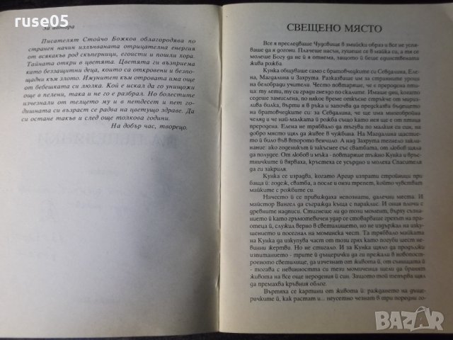 Книга "Дояч на пепелянки-Стойчо Божков" с посвещение-52 стр., снимка 2 - Художествена литература - 35722988