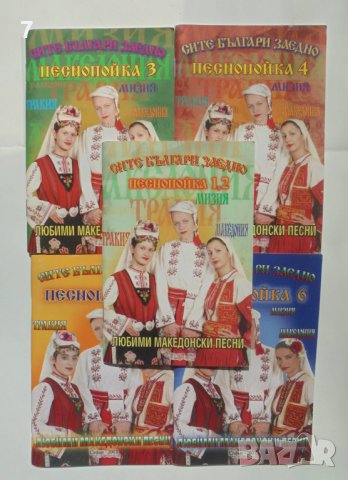 Книга Любими македонски песни. Песнопойка 1-6, снимка 1 - Други - 41946867