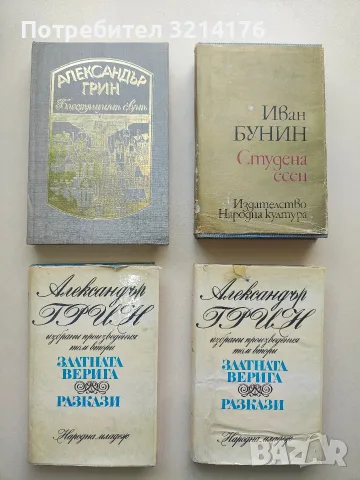 Блестящият свят. Том 1 - Александър Грин (Отлично състояние)
