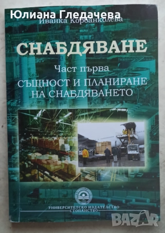 Снабдяване част първа Същност и планиране на снабдяването Иванка Корбанколева - 16.90 лв