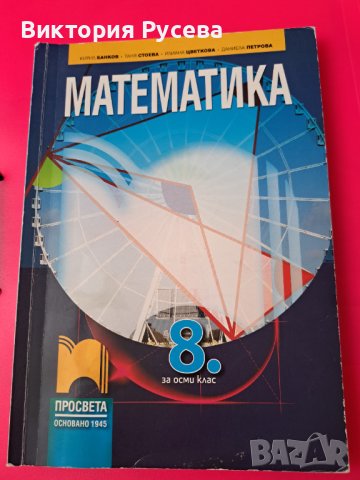 Учебници за 8 клас , снимка 5 - Учебници, учебни тетрадки - 41551981