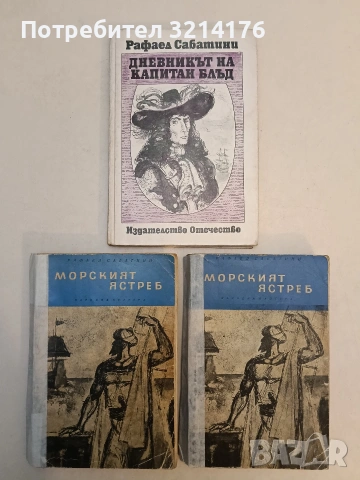 Дневникът на капитан Блъд - Рафаел Сабатини