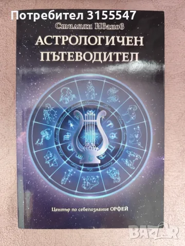 Стилиян Иванов - Астрологичен пътеводител