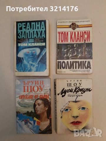 Политика - Том Кланси