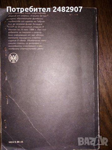 "Европейският футбол'88. Новото кралство на оранжевите" , снимка 2 - Други - 38951690