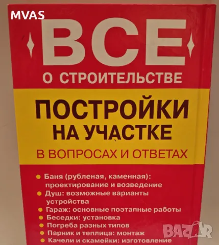 Строителство на постройки в двор къща вила , снимка 2 - Специализирана литература - 49414855