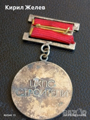 Медал от соца НАСТАВНИК ЦКПС СТРОИТЕЛИ за КОЛЕКЦИЯ ДЕКОРАЦИЯ 23438, снимка 4 - Антикварни и старинни предмети - 51354058