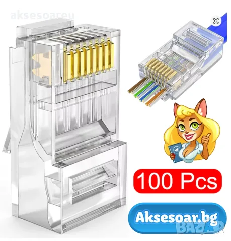 Комплект от 100 броя RJ45 CAT6/CAT5e конектори тип Pass-Through (преходни) – позлатени 8P8C щекери