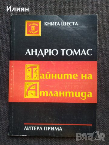 Тайните на Атлантида - Андрю Томас