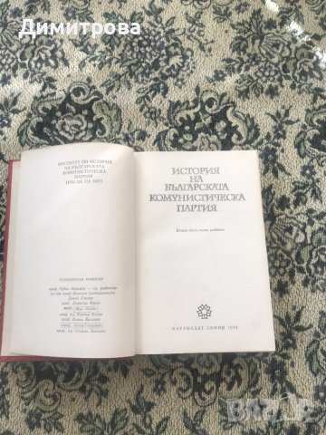 Книга История на Българската комунистическа  партия/ история на БКП/, снимка 2 - Учебници, учебни тетрадки - 44434885