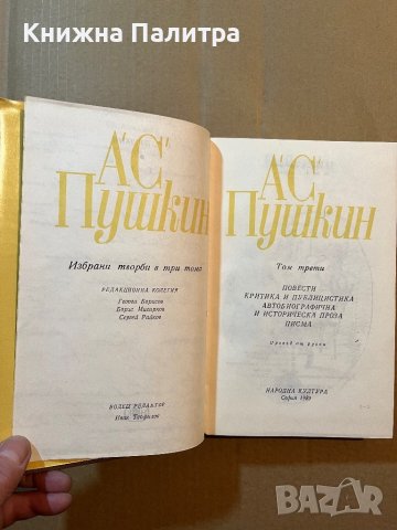 Избрани творби в три тома. Том 1-3 Александър С. Пушкин, снимка 4 - Художествена литература - 39819090