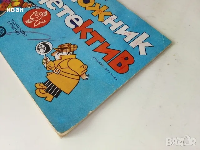 Художник и Детектив - Венелин Вълканов - 1981г., снимка 9 - Детски книжки - 50223174