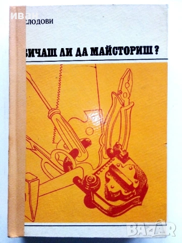 Обичаш ли да майсториш - Адам Слодови - 1976г.