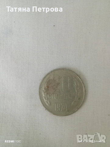 Стари монети : от 1974 до 1990 г., снимка 14 - Антикварни и старинни предмети - 52343770