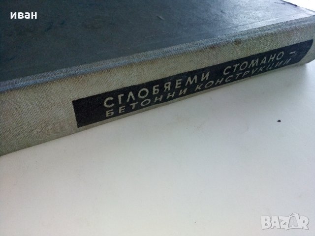 Сглобяеми стомано бетонни конструкции - С.Мирчев,О.Тихомиров - 1955 г., снимка 10 - Специализирана литература - 34375399