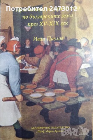 НОВА Иван Павлов- Присъствия на храненето по българските земи през XV- XIX век