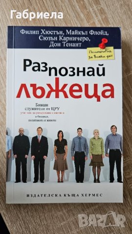 Разпознай Лъжеца 