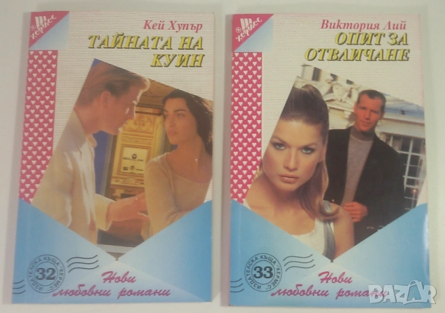 Лот 22 "Нови любовни романи" на издателство Хермес, снимка 14 - Художествена литература - 53371495