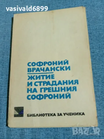 "Житие и страдания на грешния Софроний"